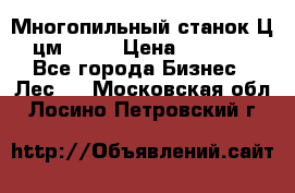  Многопильный станок Ц6 (цм-200) › Цена ­ 550 000 - Все города Бизнес » Лес   . Московская обл.,Лосино-Петровский г.